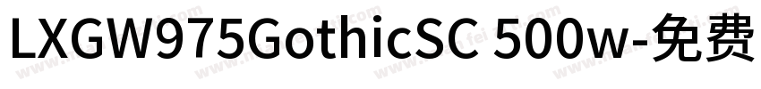 LXGW975GothicSC 500w字体转换